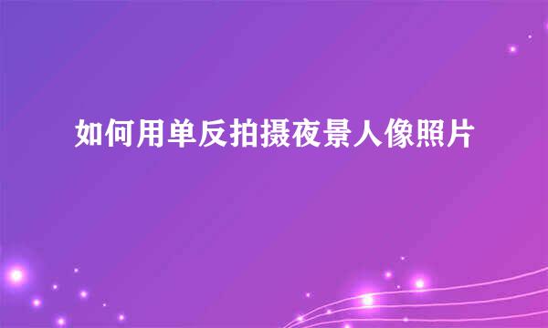 如何用单反拍摄夜景人像照片