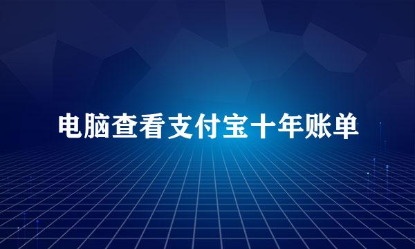 电脑查看支付宝十年账单