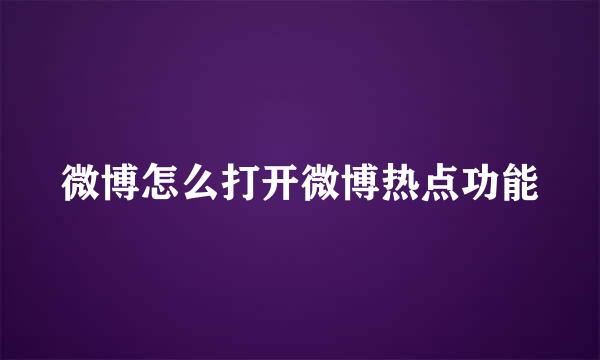 微博怎么打开微博热点功能