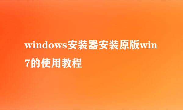 windows安装器安装原版win7的使用教程