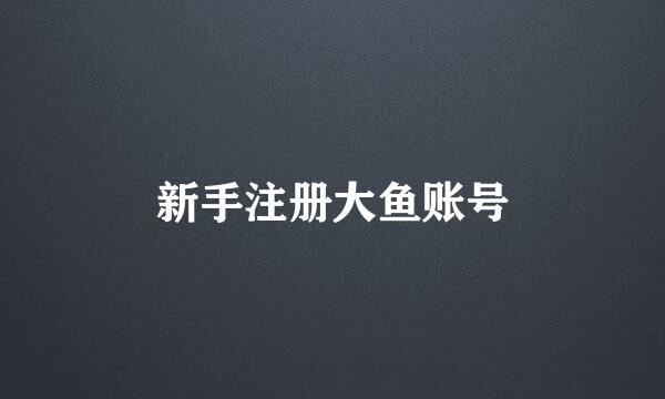 新手注册大鱼账号