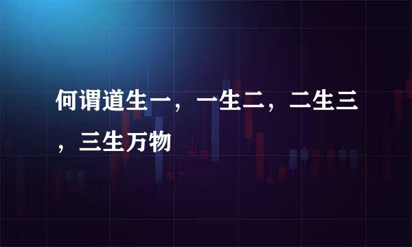 何谓道生一，一生二，二生三，三生万物