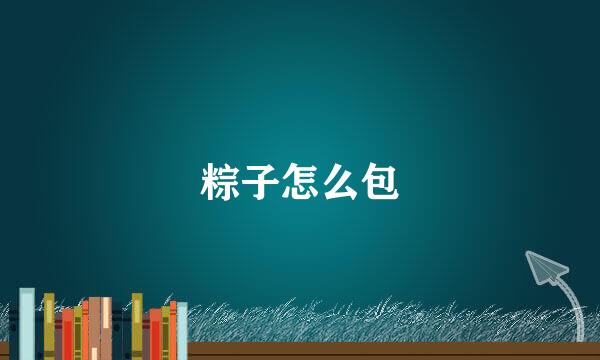 粽子怎么包