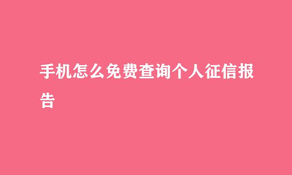 手机怎么免费查询个人征信报告