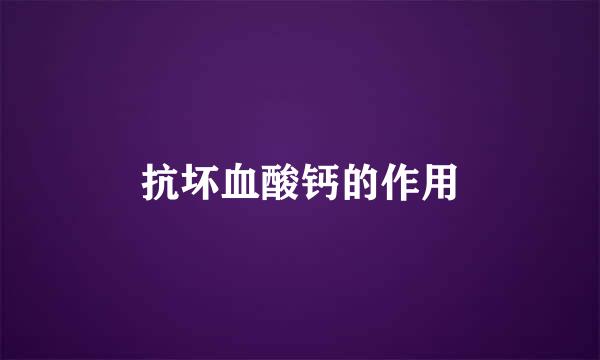 抗坏血酸钙的作用