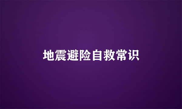 地震避险自救常识