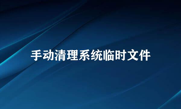 手动清理系统临时文件