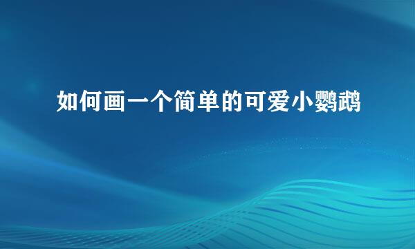 如何画一个简单的可爱小鹦鹉