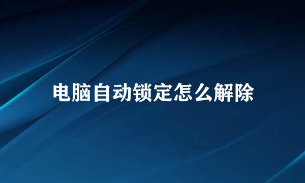 电脑自动锁定怎么解除