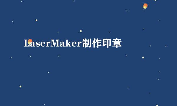LaserMaker制作印章