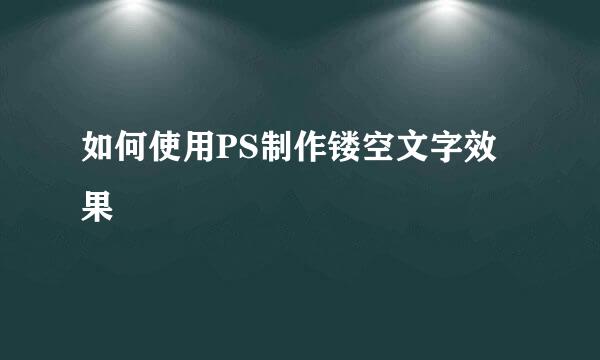 如何使用PS制作镂空文字效果