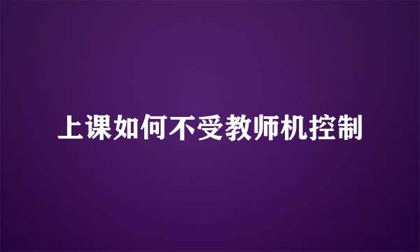 上课如何不受教师机控制