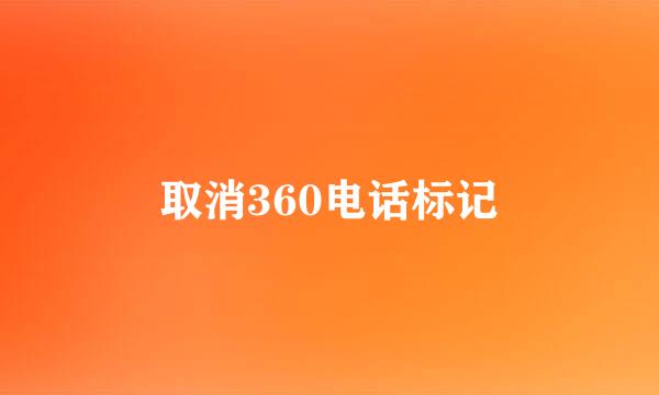 取消360电话标记