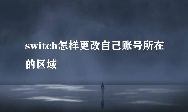 switch怎样更改自己账号所在的区域