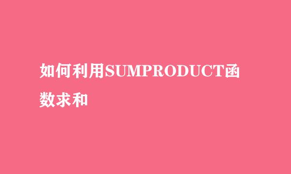 如何利用SUMPRODUCT函数求和