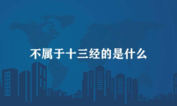 不属于十三经的是什么