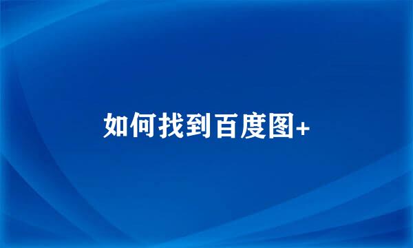 如何找到百度图+