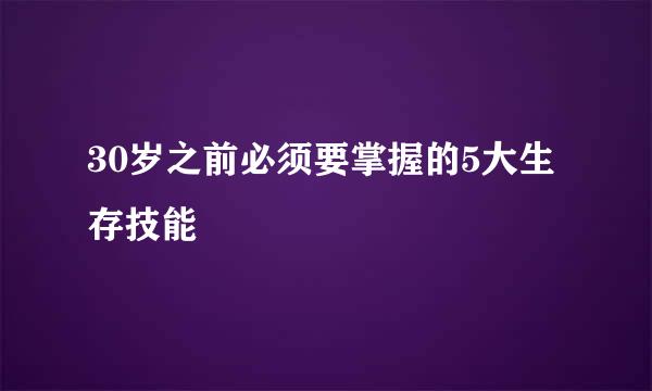 30岁之前必须要掌握的5大生存技能