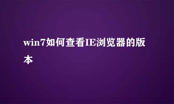win7如何查看IE浏览器的版本