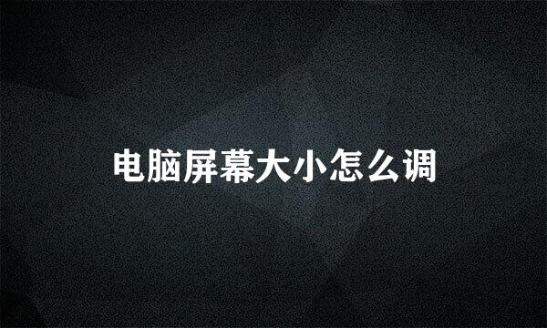 电脑屏幕大小怎么调