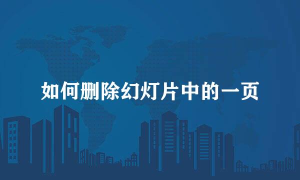 如何删除幻灯片中的一页