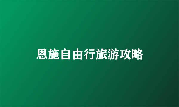 恩施自由行旅游攻略
