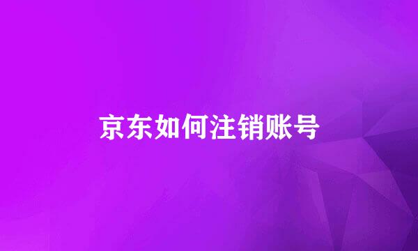 京东如何注销账号