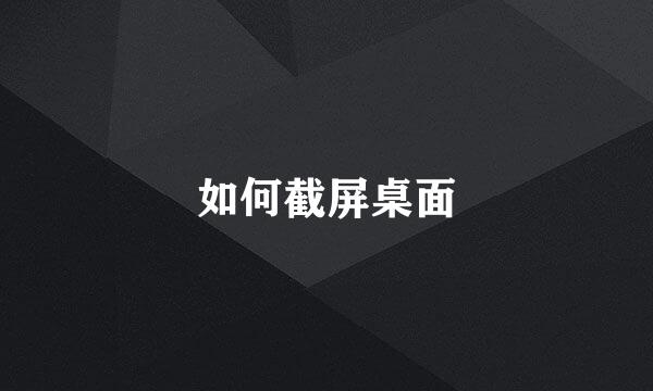 如何截屏桌面