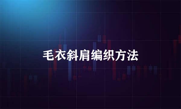 毛衣斜肩编织方法