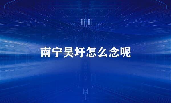 南宁吴圩怎么念呢