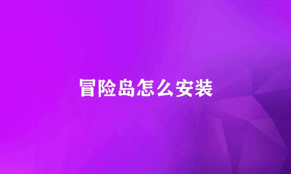 冒险岛怎么安装