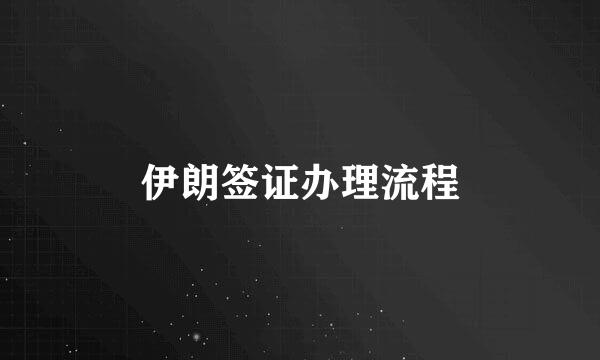 伊朗签证办理流程