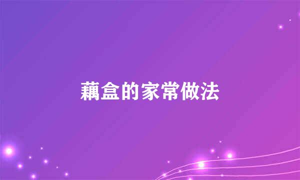 藕盒的家常做法