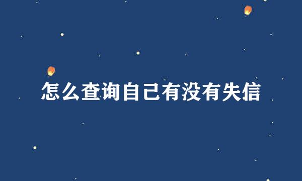 怎么查询自己有没有失信