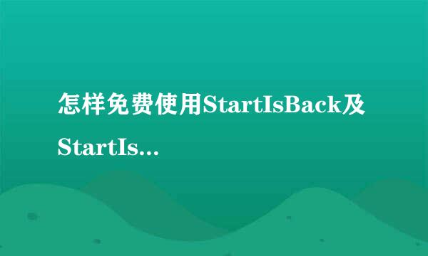 怎样免费使用StartIsBack及StartIsBack+呢