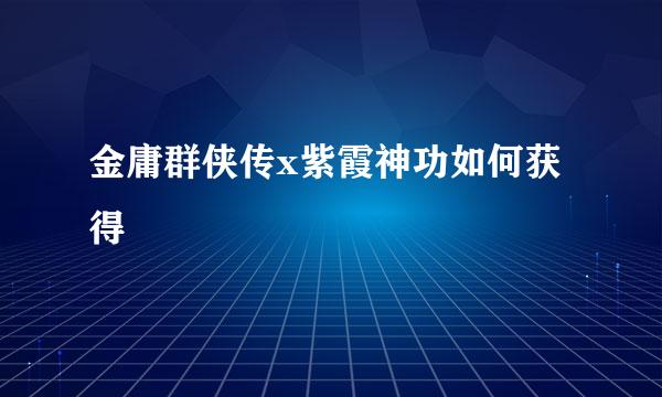 金庸群侠传x紫霞神功如何获得