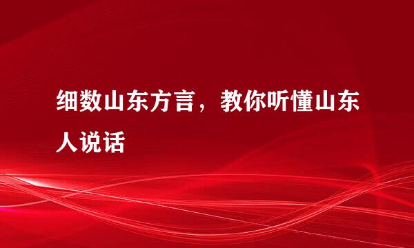 细数山东方言，教你听懂山东人说话