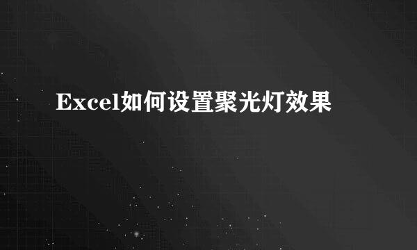 Excel如何设置聚光灯效果
