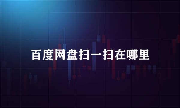 百度网盘扫一扫在哪里