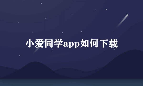 小爱同学app如何下载