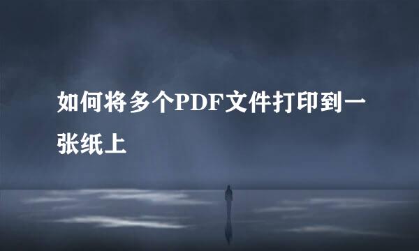如何将多个PDF文件打印到一张纸上