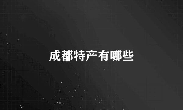 成都特产有哪些
