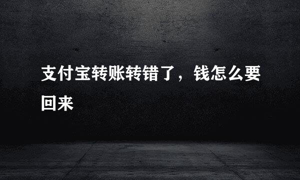 支付宝转账转错了，钱怎么要回来