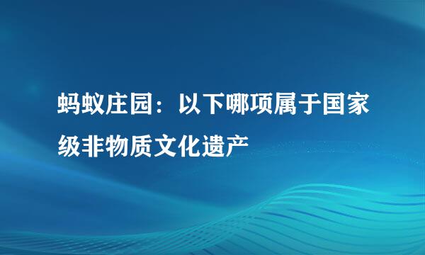 蚂蚁庄园：以下哪项属于国家级非物质文化遗产