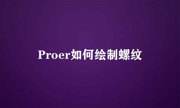 Proer如何绘制螺纹