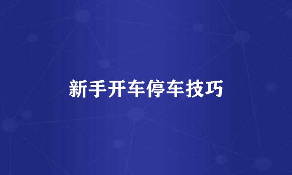 新手开车停车技巧