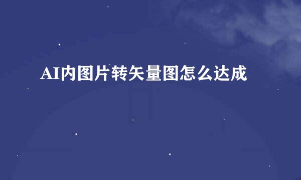AI内图片转矢量图怎么达成
