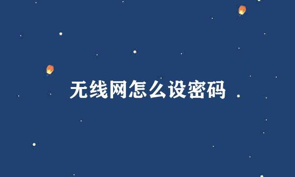 无线网怎么设密码