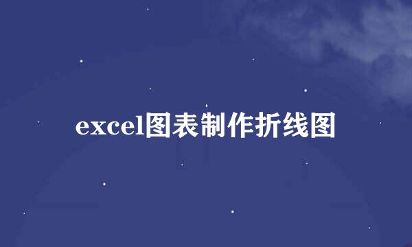 excel图表制作折线图