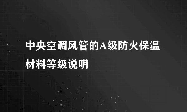中央空调风管的A级防火保温材料等级说明